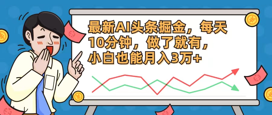 （12021期）最新AI头条掘金，每天10分钟，做了就有，小白也能月入3万+-七哥资源网 - 全网最全创业项目资源