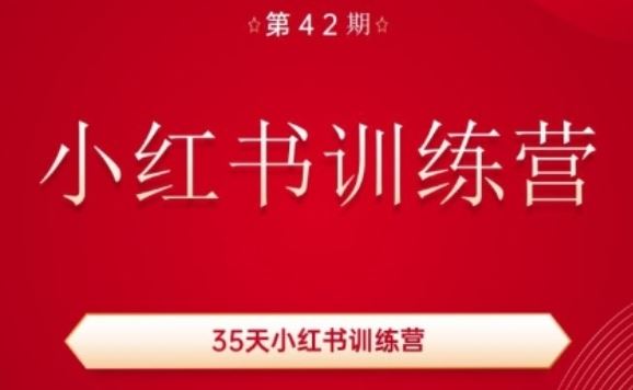 35天小红书训练营(42期)，用好小红书，做你喜欢又擅长的事，涨粉又赚钱-七哥资源网 - 全网最全创业项目资源