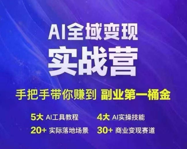 Ai全域变现实战营，手把手带你赚到副业第1桶金-七哥资源网 - 全网最全创业项目资源