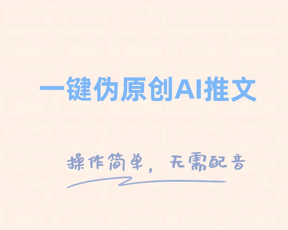 一键伪原创小说推文，制作简单轻松变现-七哥资源网 - 全网最全创业项目资源