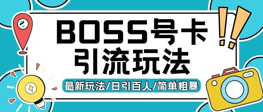 Boss直聘流量卡引流变现玩法，日引200+创业粉【揭秘】-七哥资源网 - 全网最全创业项目资源