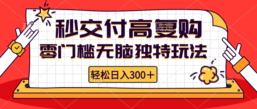 （12839期）零门槛无脑独特玩法 轻松日入300+秒交付高复购   矩阵无上限-七哥资源网 - 全网最全创业项目资源