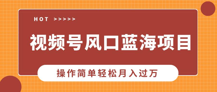 （13945期）视频号风口蓝海项目，中老年人的流量密码，操作简单轻松月入过万-七哥资源网 - 全网最全创业项目资源