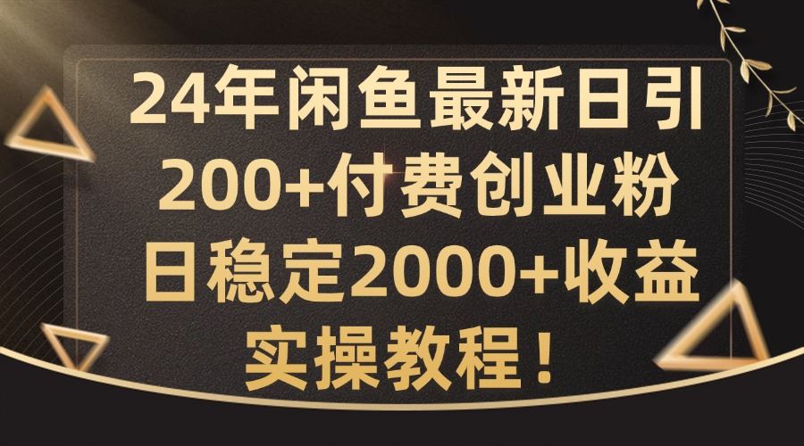 24年闲鱼最新日引200+付费创业粉日稳2000+收益，实操教程【揭秘】-七哥资源网 - 全网最全创业项目资源
