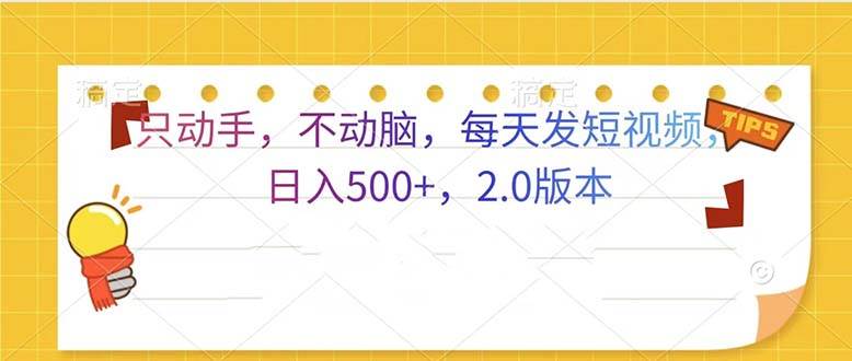 （13446期）只动手，不动脑，每天发发视频日入500+  2.0版本-七哥资源网 - 全网最全创业项目资源