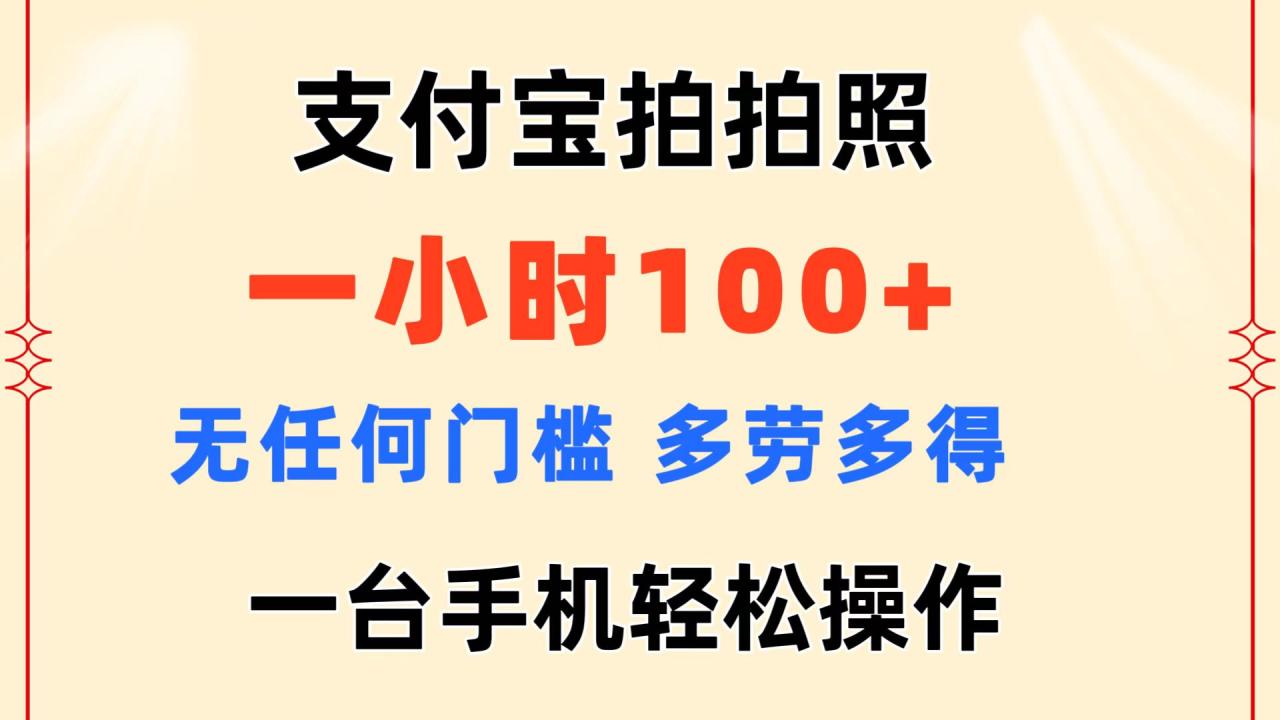 （11584期）支付宝拍拍照 一小时100+ 无任何门槛  多劳多得 一台手机轻松操作-七哥资源网 - 全网最全创业项目资源