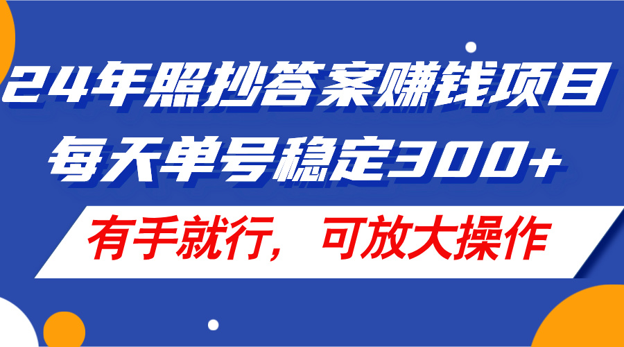 （11802期）24年照抄答案赚钱项目，每天单号稳定300+，有手就行，可放大操作-七哥资源网 - 全网最全创业项目资源