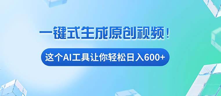 （13453期）免费AI工具揭秘：手机电脑都能用，小白也能轻松日入600+-七哥资源网 - 全网最全创业项目资源