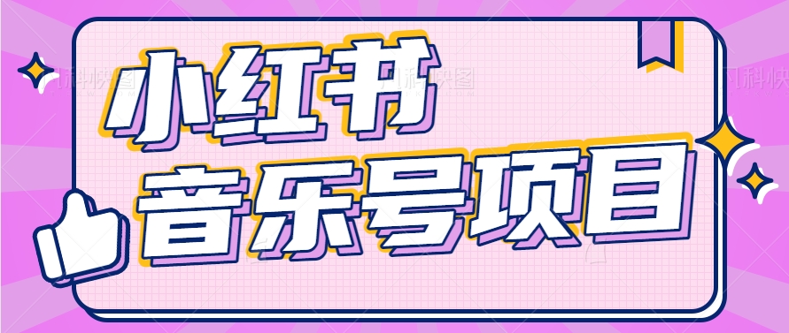 小红书音乐号变现项目，操作简单易上手，轻松月收入5000+-七哥资源网 - 全网最全创业项目资源