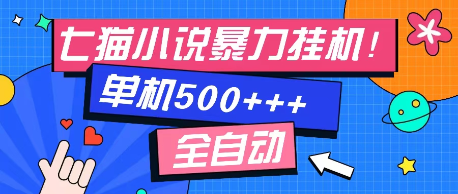 （13049期）七猫免费小说-单窗口100 免费知识分享-感兴趣可以测试-七哥资源网 - 全网最全创业项目资源