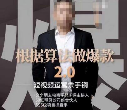 源哥《根据算法做爆款2.0》快速起号的秘籍，短视频运营杀手锏-七哥资源网 - 全网最全创业项目资源