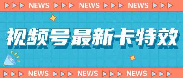 9月最新视频号百分百卡特效玩法教程，仅限于安卓机 !-七哥资源网 - 全网最全创业项目资源