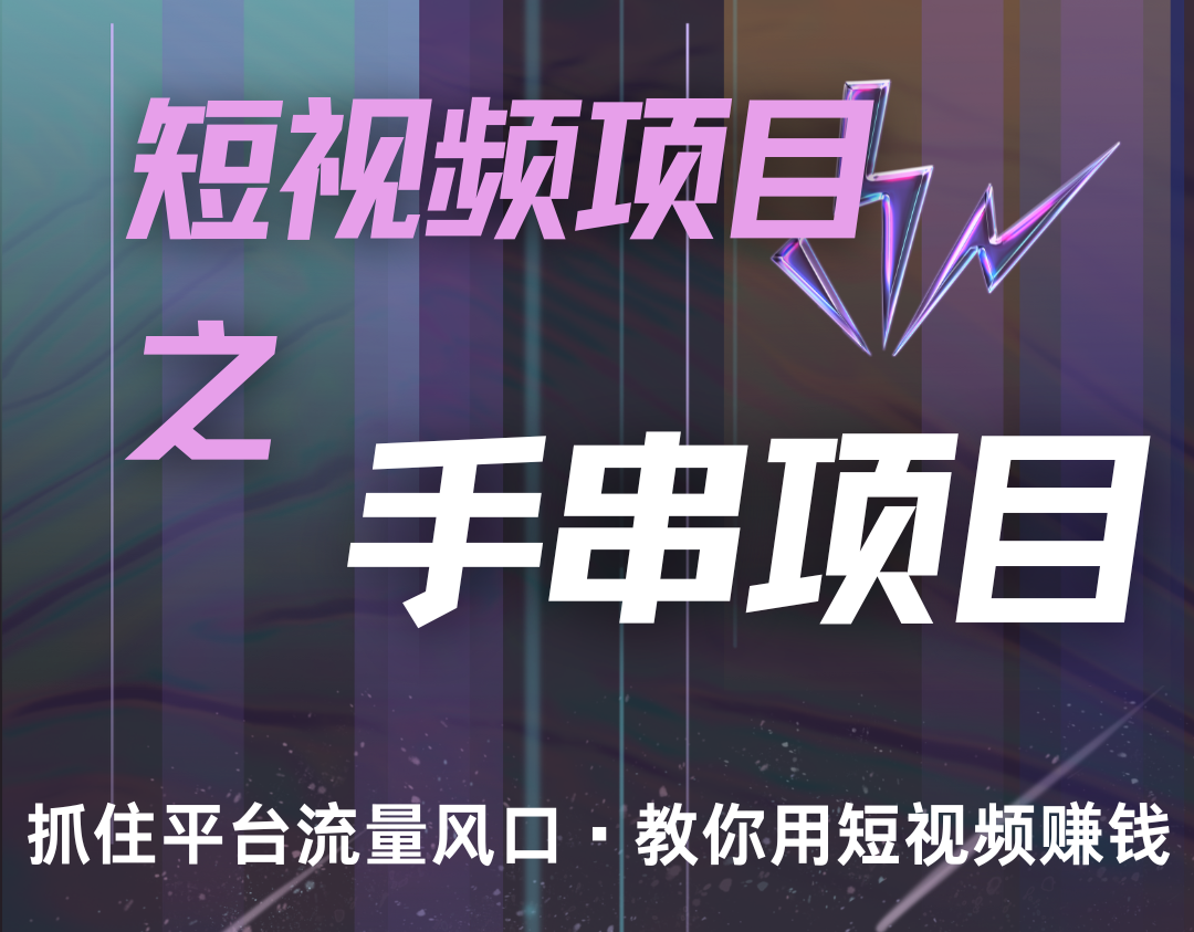 潜力手串项目，过程简便初学者也能轻松上手，月入5000+-七哥资源网 - 全网最全创业项目资源