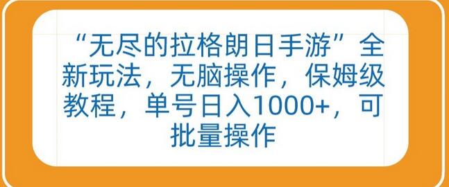 “无尽的拉格朗日手游”全新玩法，无脑操作，保姆级教程，单号日入1000+，可批量操作-七哥资源网 - 全网最全创业项目资源