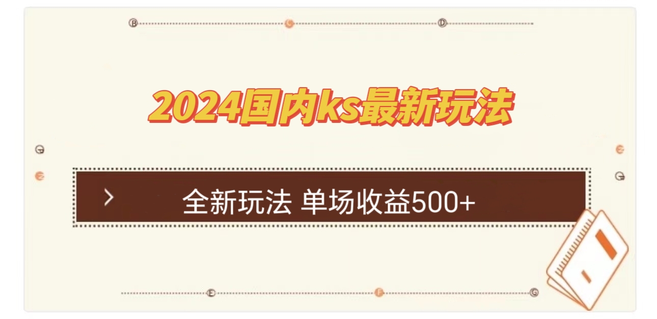 （12779期）国内ks最新玩法 单场收益500+-七哥资源网 - 全网最全创业项目资源