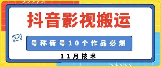 抖音影视搬运，1:1搬运，新号10个作品必爆-七哥资源网 - 全网最全创业项目资源