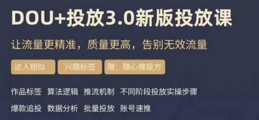 【勋哥】dou+豆荚投放实操课3.0新版，让流量更精准，质量更高，告别无效流量-七哥资源网 - 全网最全创业项目资源