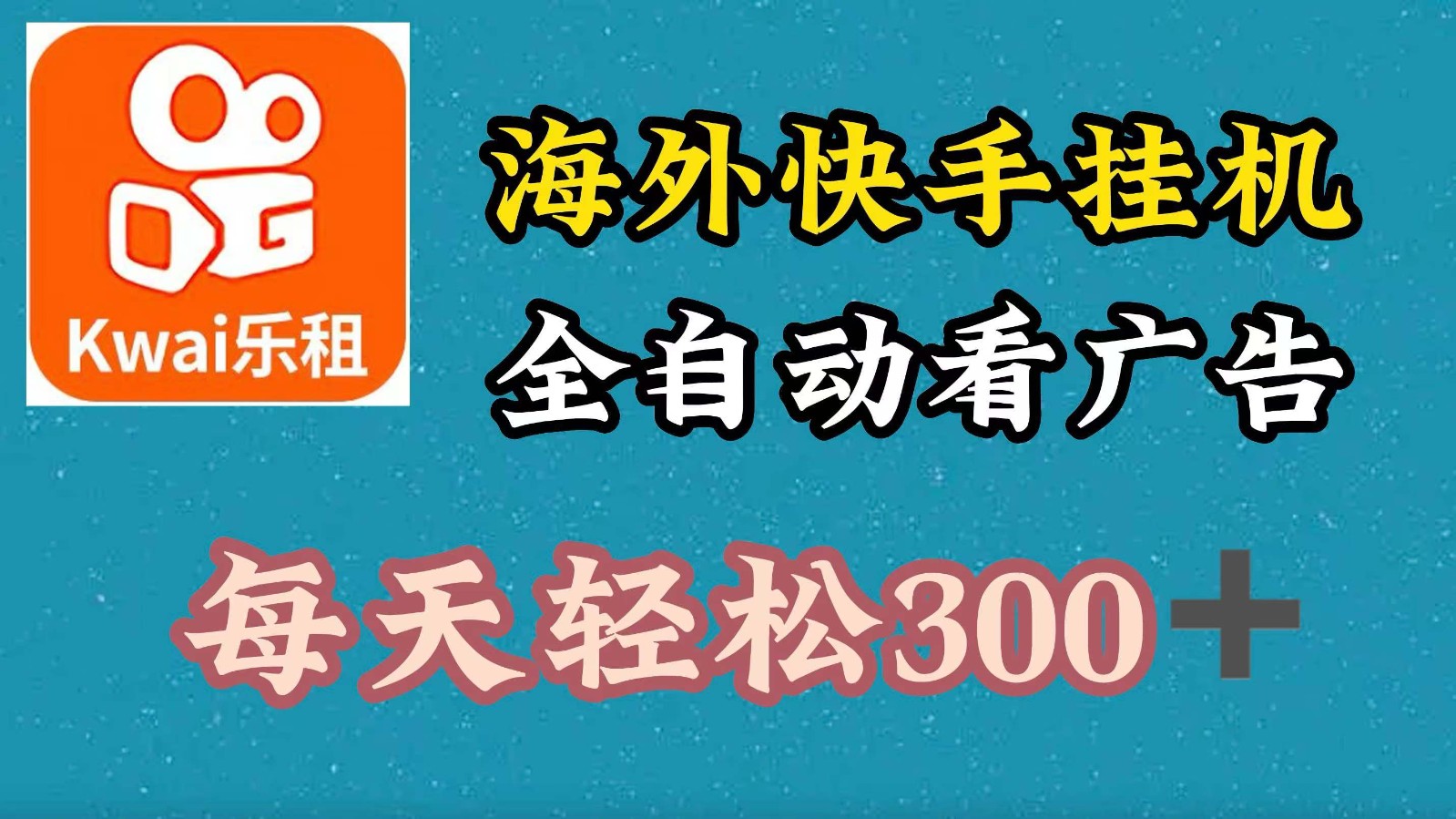 海外快手项目，利用工具全自动看广告，每天轻松300+-七哥资源网 - 全网最全创业项目资源