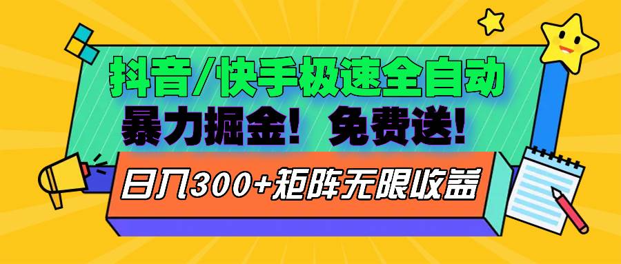 （13144期）抖音/快手极速版全自动掘金  免费送玩法-七哥资源网 - 全网最全创业项目资源