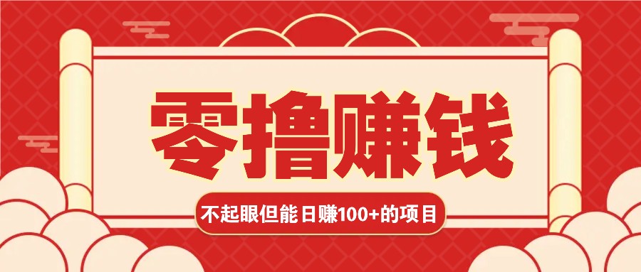 3个不起眼但是能轻松日收益100+的赚钱项目，零基础也能赚！！！-七哥资源网 - 全网最全创业项目资源