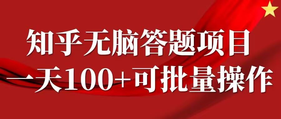 知乎答题项目，日入100+，时间自由，可批量操作【揭秘】-七哥资源网 - 全网最全创业项目资源