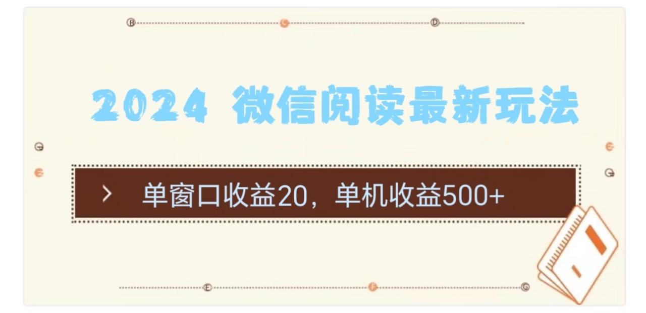 （11476期）2024 微信阅读最新玩法：单窗口收益20，单机收益500+-七哥资源网 - 全网最全创业项目资源