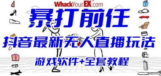 抖音最火无人直播玩法暴打前任弹幕礼物互动整蛊小游戏(游戏软件+开播教程)-七哥资源网 - 全网最全创业项目资源