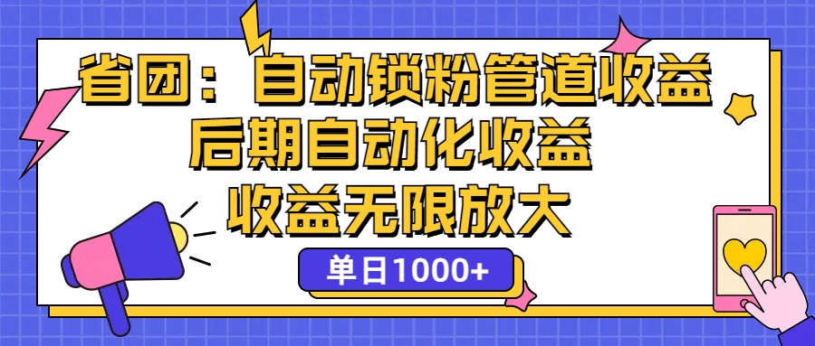 （12135期）省团：一键锁粉，管道式收益，后期被动收益，收益无限放大，单日1000+-七哥资源网 - 全网最全创业项目资源