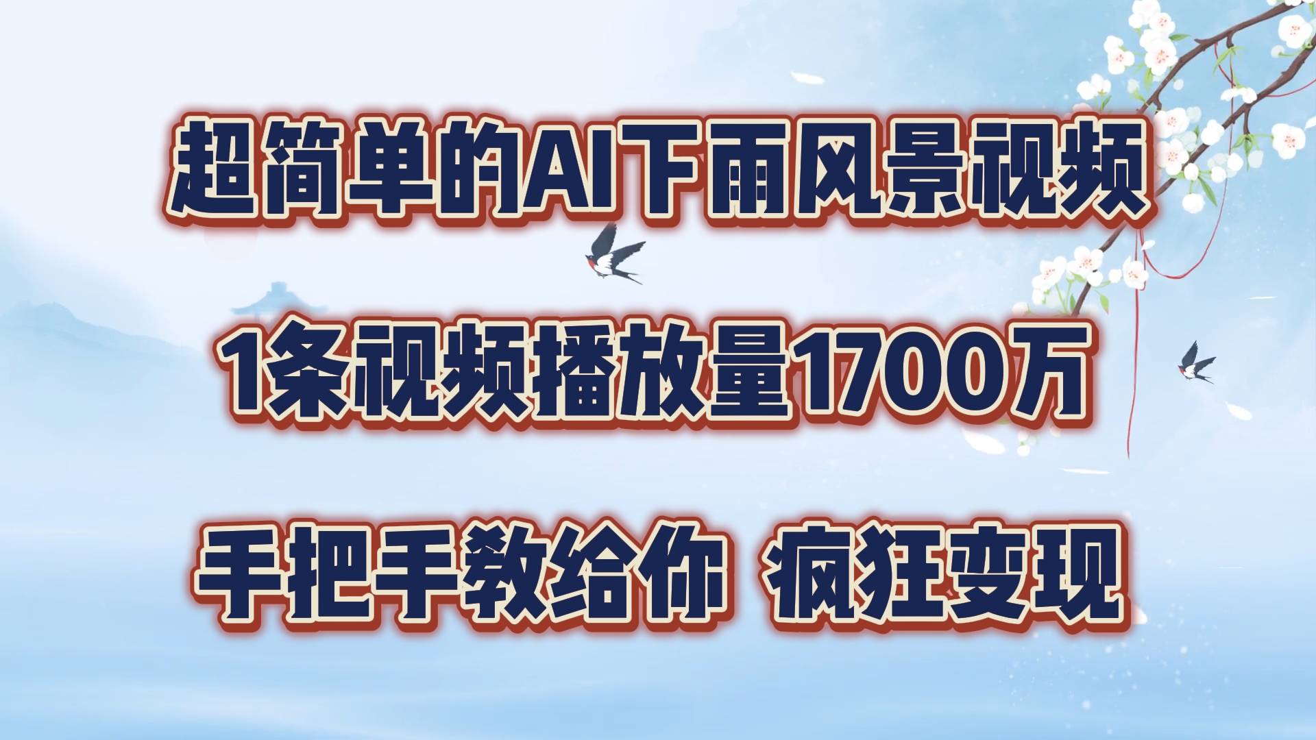 每天几分钟，利用AI制作风景视频，广告接不完，疯狂变现，手把手教你-七哥资源网 - 全网最全创业项目资源