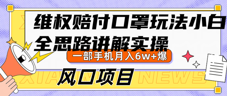 维权赔付口罩玩法，小白也能月入6w+，风口项目实操-七哥资源网 - 全网最全创业项目资源