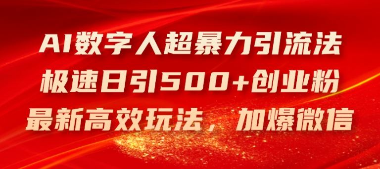 AI数字人超暴力引流法，极速日引500+创业粉，最新高效玩法，加爆微信【揭秘】-七哥资源网 - 全网最全创业项目资源