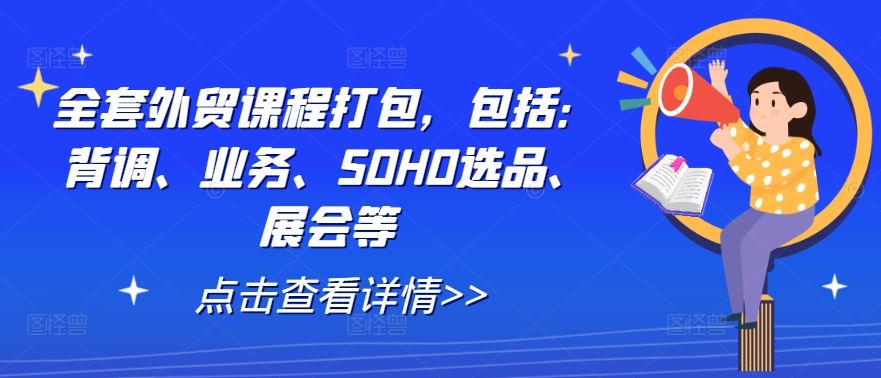 全套外贸课程打包，包括：背调、业务、SOHO选品、展会等-七哥资源网 - 全网最全创业项目资源