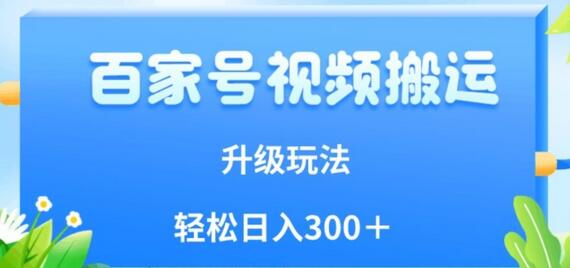 百家号视频搬运新玩法，简单操作，附保姆级教程，小白也可轻松日入300＋-七哥资源网 - 全网最全创业项目资源