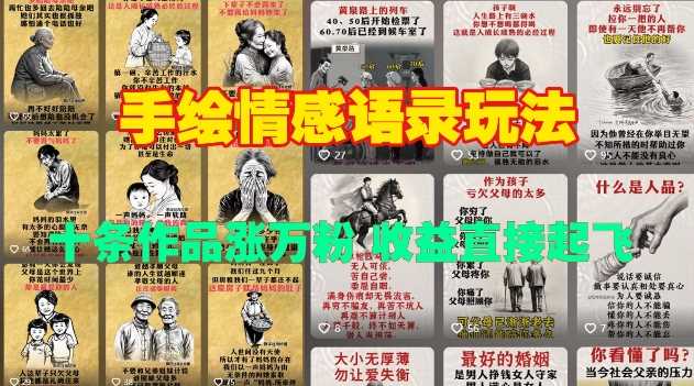 手绘情感语录玩法，十条作品涨万粉，收益直接起飞-七哥资源网 - 全网最全创业项目资源