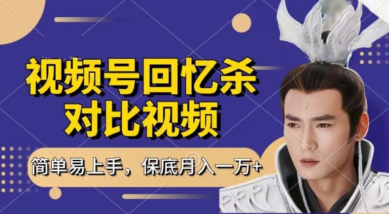 回忆杀对比视频，撸视频号分成计划收益，每天只需一小时，保底月入过W，新手小白轻松上手【揭秘】-七哥资源网 - 全网最全创业项目资源