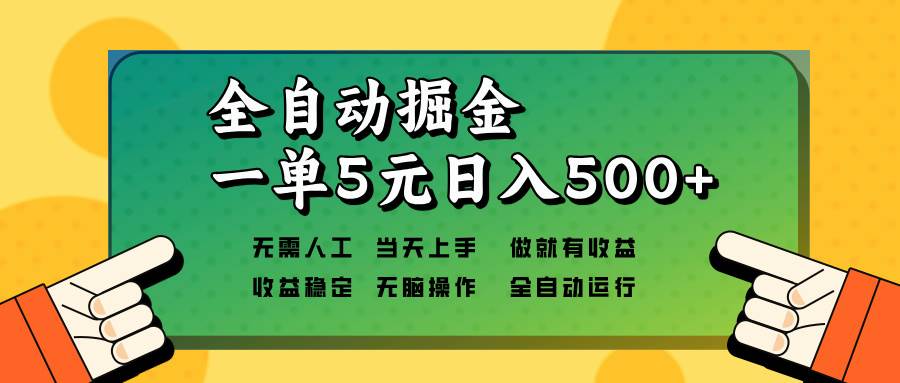 （13754期）全自动掘金，一单5元单机日入500+无需人工，矩阵开干-七哥资源网 - 全网最全创业项目资源