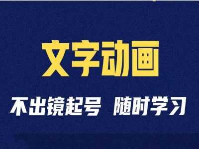 短视频剪辑术：抖音文字动画类短视频账号制作运营全流程-七哥资源网 - 全网最全创业项目资源