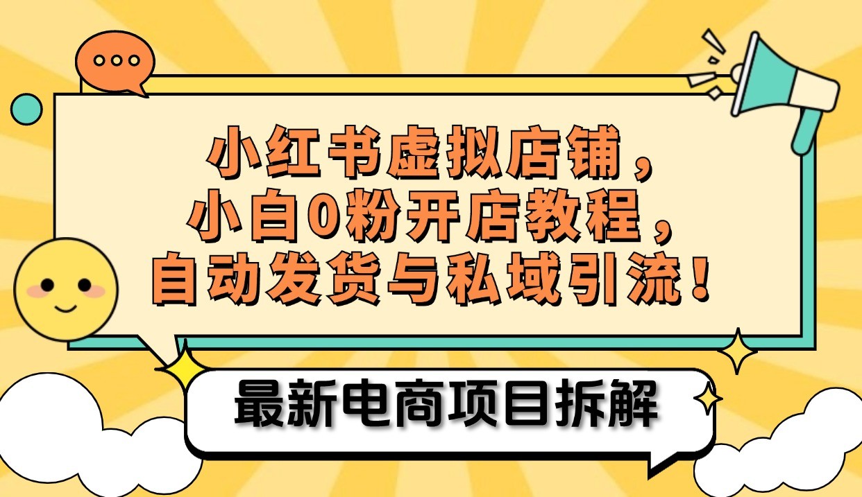 小红书电商，小白虚拟类目店铺教程，被动收益+私域引流-七哥资源网 - 全网最全创业项目资源