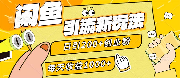 （12680期）闲鱼引流新玩法，日引200+创业粉，每天稳定1000+收益（适合居家创业）-七哥资源网 - 全网最全创业项目资源