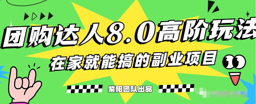 最新抖音团购达人8.0高阶玩法，一部手机单日变现200+-七哥资源网 - 全网最全创业项目资源