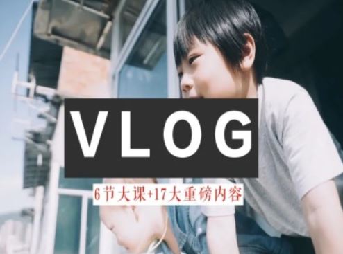 零基础vlog视频课教你小白变大神-生活美学教程-七哥资源网 - 全网最全创业项目资源