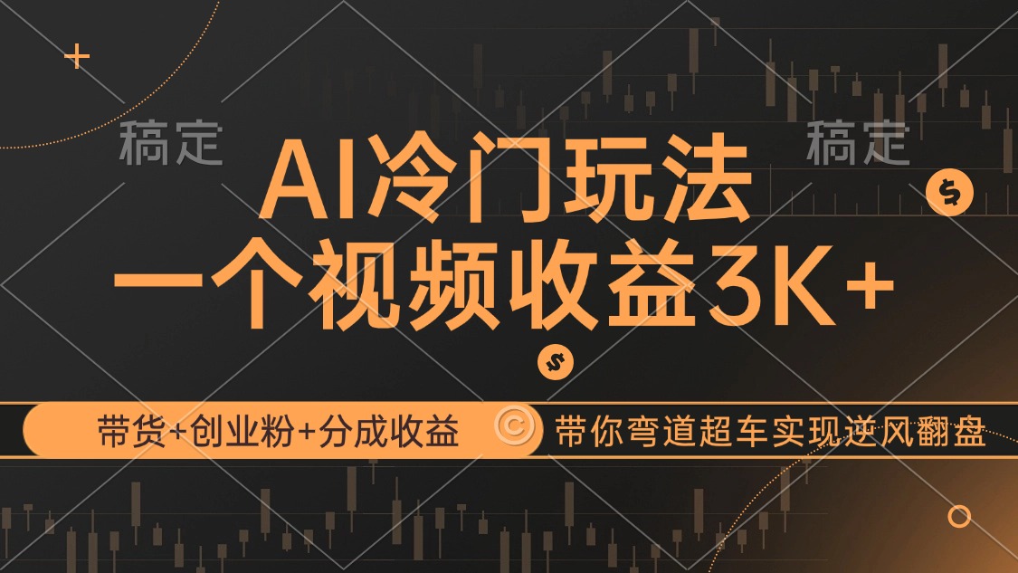 （12658期）AI冷门玩法，带货+创业粉+分成收益带你弯道超车，实现逆风翻盘-七哥资源网 - 全网最全创业项目资源