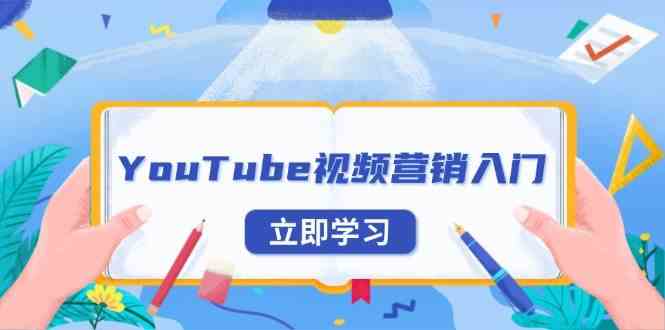 YouTube视频营销入门：账号注册指南，平台介绍与外贸推广-七哥资源网 - 全网最全创业项目资源