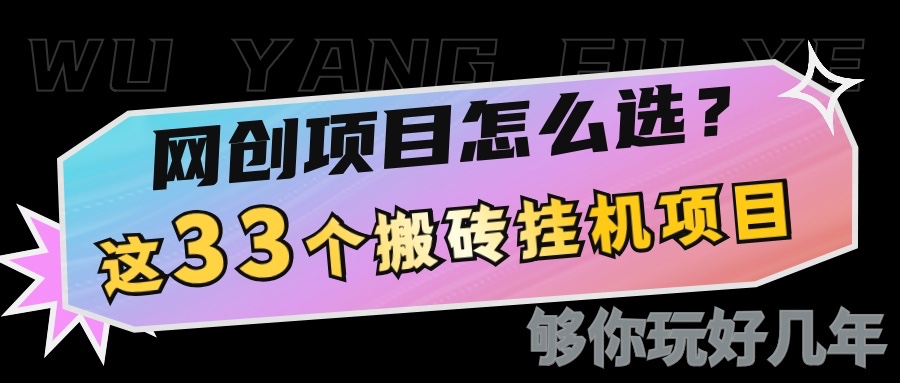 网创不知道做什么？这33个低成本挂机搬砖项目够你玩几年-七哥资源网 - 全网最全创业项目资源