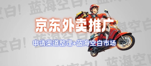 京东外卖推广项目_蓝海市场+推广思路+申请渠道【揭秘】-七哥资源网 - 全网最全创业项目资源