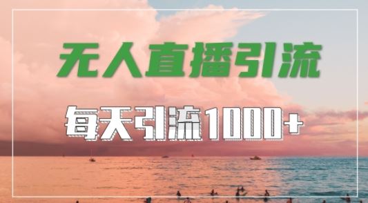 抖音快手视频号全平台通用，无人直播引流法，超暴力引流1000+高质量精准创业粉【揭秘】-七哥资源网 - 全网最全创业项目资源