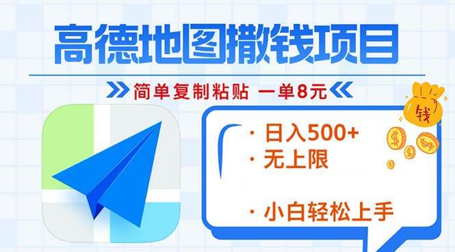 （13347期）高德地图2分钟复制粘贴，轻松赚8元！日入500+，赚钱新玩法，无上限！-七哥资源网 - 全网最全创业项目资源