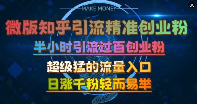 微版知乎引流创业粉，超级猛流量入口，半小时破百，日涨千粉轻而易举【揭秘】-七哥资源网 - 全网最全创业项目资源