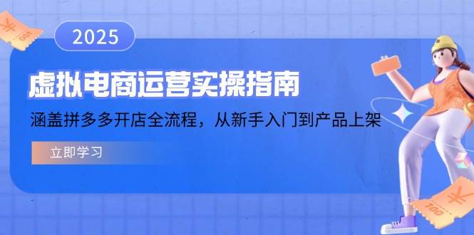 （14153期）虚拟电商运营实操指南，涵盖拼多多开店全流程，从新手入门到产品上架-七哥资源网 - 全网最全创业项目资源