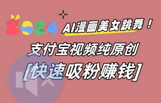 AI动漫美女跳舞视频，无脑搬运原创视频，多项引流方式-七哥资源网 - 全网最全创业项目资源